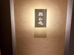 -鮨 和魂 京都