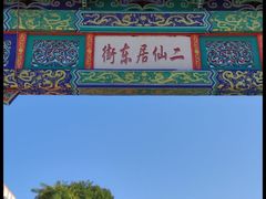 -二仙居商业街
