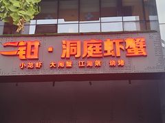 -二钳洞庭虾蟹·江湖菜(成都鹭岛店)