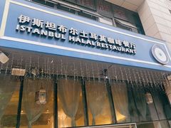 门面-伊斯坦布尔土耳其清真咖啡餐厅