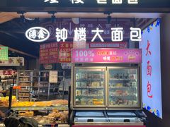 -钟楼大面包
