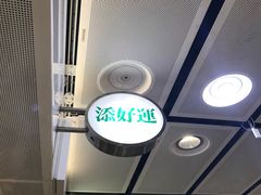 -添好运点心专门店(中环IFC店)