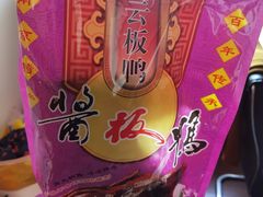 -章云板鸭(总店)