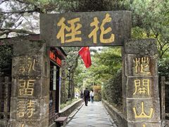 -庐山风景区花径公园