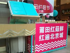 门面-莆田餐厅PUTIEN(三里屯店)