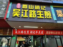 -香山胡记吴江路生煎(灵山路店)