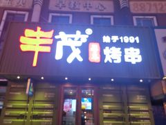 门面-丰茂烤串(卫星广场店)