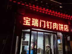门面-宝瑞门钉肉饼店
