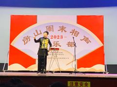 -房山周末相声俱乐部