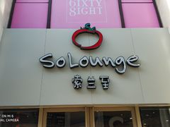 -So Lounge索兰至餐厅(蓝色港湾店)