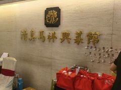 -清真马祥兴菜馆(云南北路店)