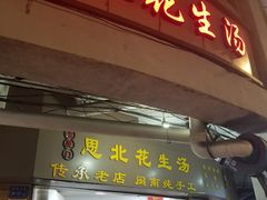 门面-思北花生汤