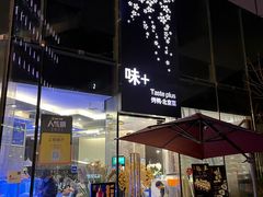 门面-味+新京宴·烤鸭·北京菜(创意谷店)