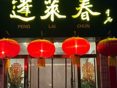-蓬莱春(芝罘店)