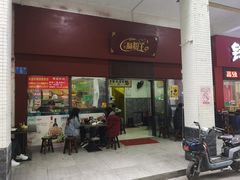 门面-郑记广东肠粉王(湾畔大街店)