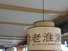 -老淮滨-蚌埠非遗小吃(淮河路店)