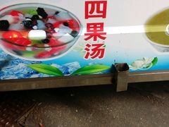 -忆夏爽黑仔漳州四果汤(顶澳仔猫街店)