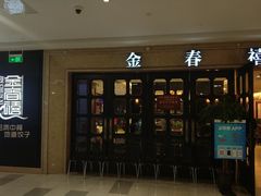 门面-金春禧(世茂国际广场店)