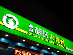 门面-胡氏大盘鸡新疆菜(石岗店)