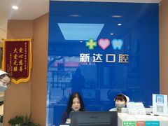 -新达口腔(华东理工大学店)