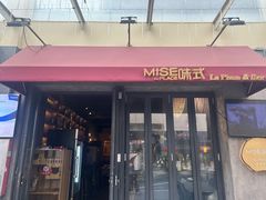 -味式·那不勒斯披萨Mise en place(亚朵酒店店)