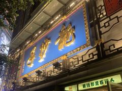 -龙抄手(春熙路总店)