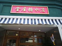 门面-堂屋糖水店(愚园店)