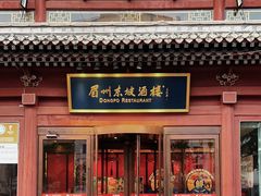 -眉州东坡(民族园店)