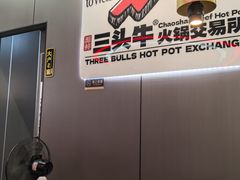 -三头牛·潮汕牛肉生蚝火锅 (夏湾店)
