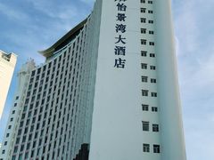 -珠海怡景湾大酒店