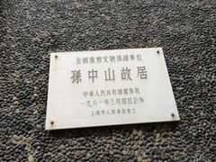 -上海孙中山故居纪念馆