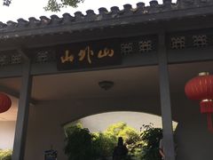 -山外山菜馆(玉泉路店)