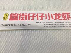 -簋街仔仔小龙虾(簋街二店)