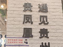 -贵凤凰贵州米粉(清河和盈中心店)
