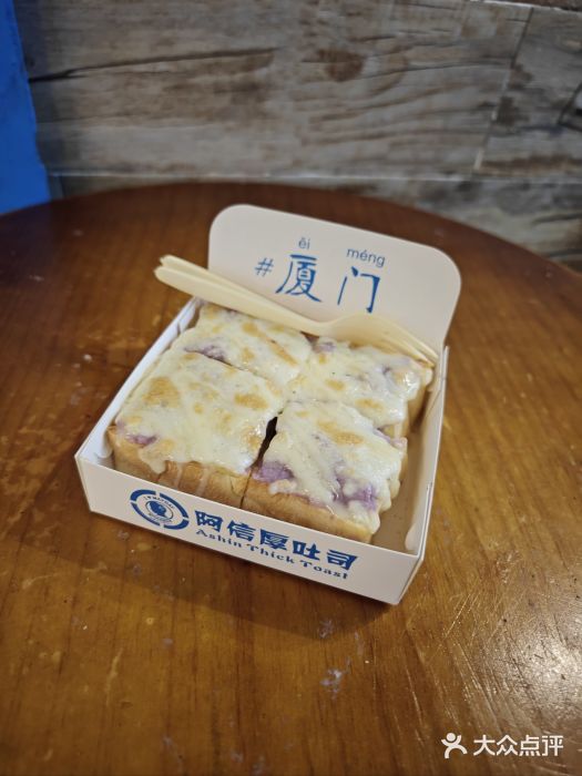阿信厚吐司(曾厝垵店)图片