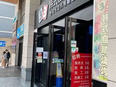 门面-33韩式自助烧烤(环城南路店)
