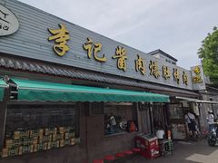 -清真·鸦儿李记·小馆(后海店)