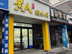-黄氏糖水铺(琵琶东路店)