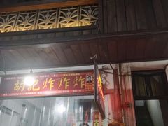-胡仁根胡记炸炸炸
