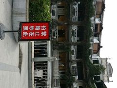 android_upload_pic-娜娜度假小旅馆