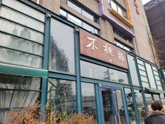 -不相离盐帮菜(郎园店)