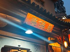 -兰婆婆餐厅淳安菜
