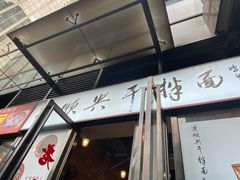 门面-老顺兴干拌面(雨花亭店)