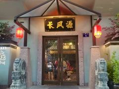 -长风源·寻衢味(20年老店)