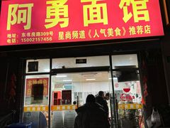-阿勇面馆(东书房路店)