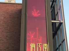 -俏江南天津时尚曲艺主题餐厅(马场道店)