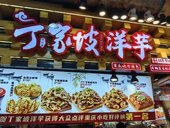 -丁家坡洋芋·观音桥好吃街A区(全国总店)