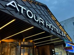 -苏州观前街亚朵酒店