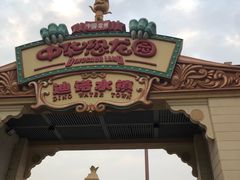 -常州环球恐龙城维景国际大酒店