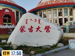 -蒙古大营·蒙古演绎餐厅(赛马场店)